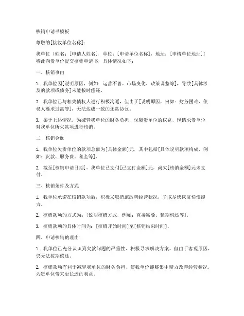 核销申请书模板