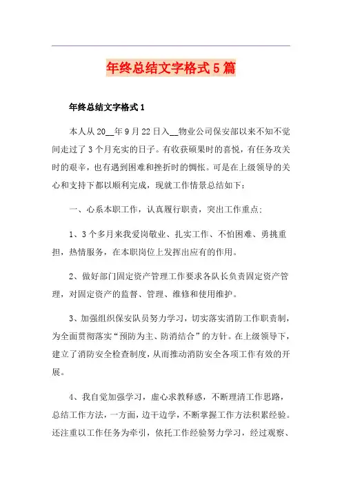 年终总结文字格式5篇
