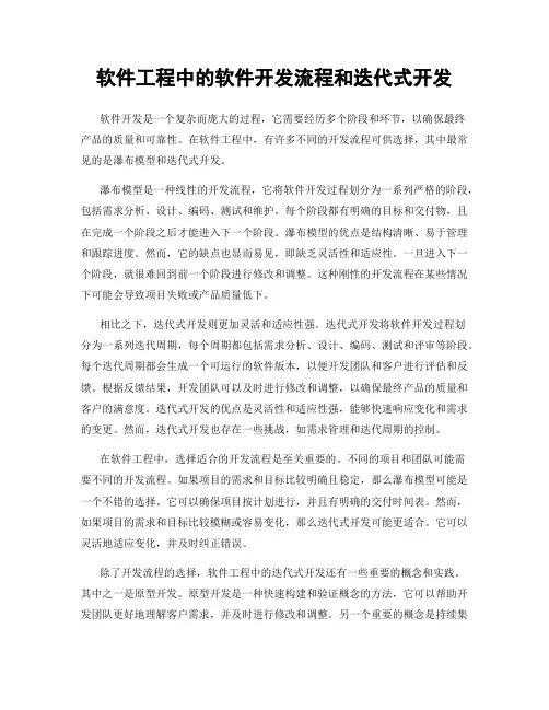 软件工程中的软件开发流程和迭代式开发