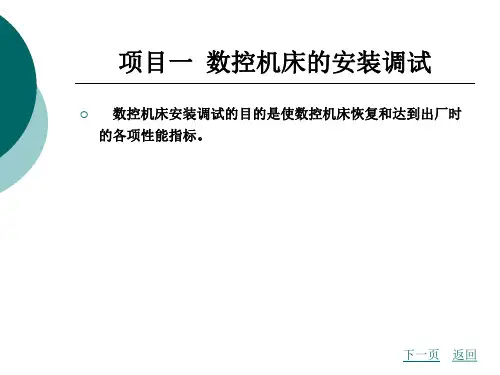 数控机床故障诊断与维修数控机床的安装调试与验收