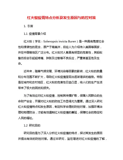 红火蚁疫情特点分析及发生原因与防控对策