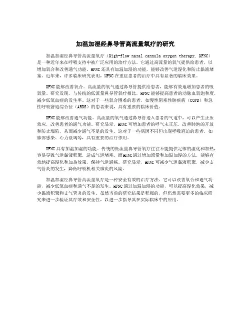加温加湿经鼻导管高流量氧疗的研究