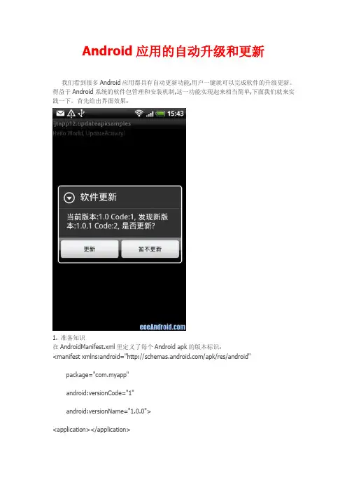 Android应用的自动升级、更新模块的实现