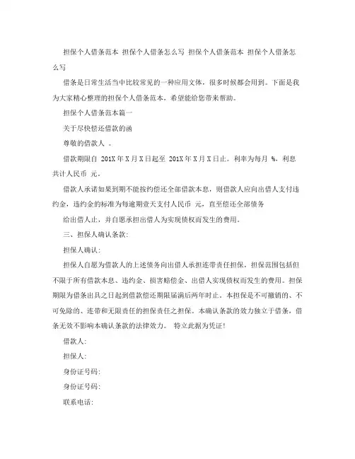 担保个人借条范本 担保个人借条怎么写