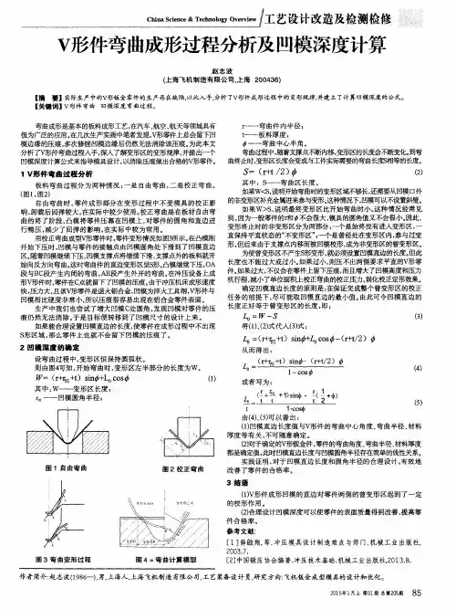 V形件弯曲成形过程分析及凹模深度计算