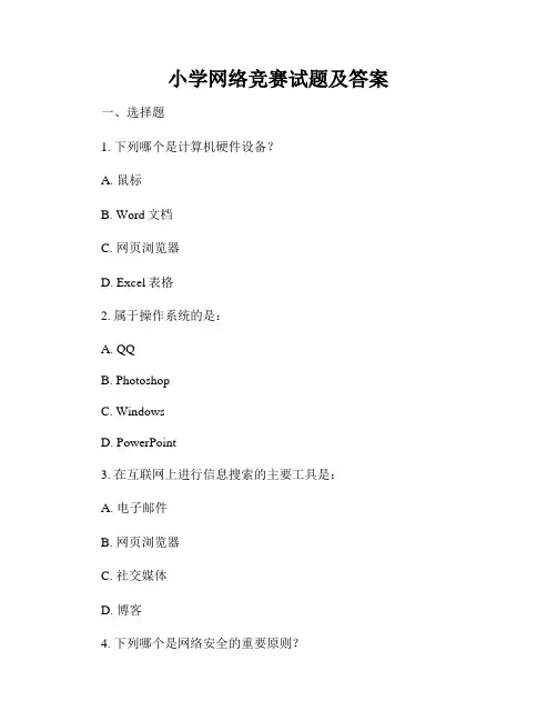 小学网络竞赛试题及答案