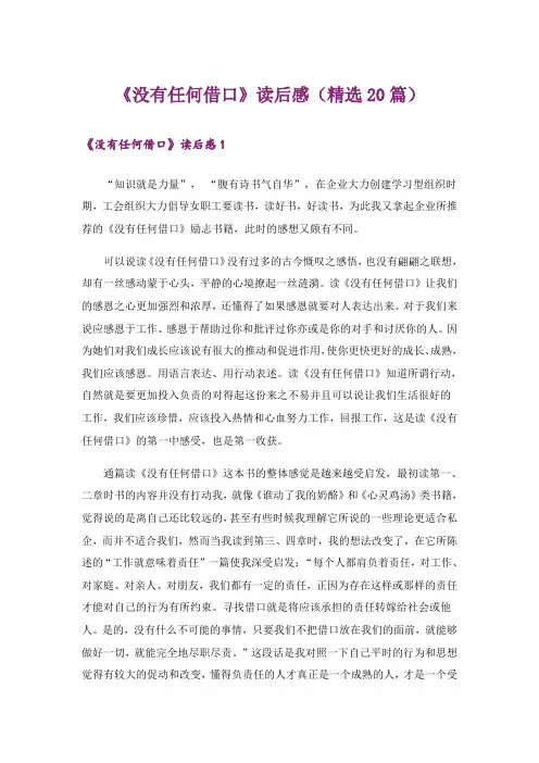 《没有任何借口》读后感(精选20篇)