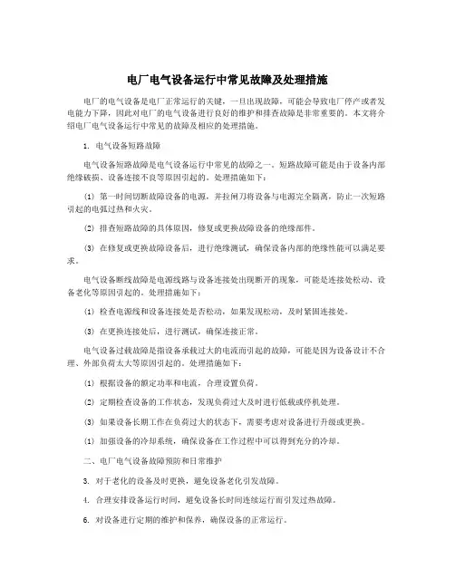 电厂电气设备运行中常见故障及处理措施
