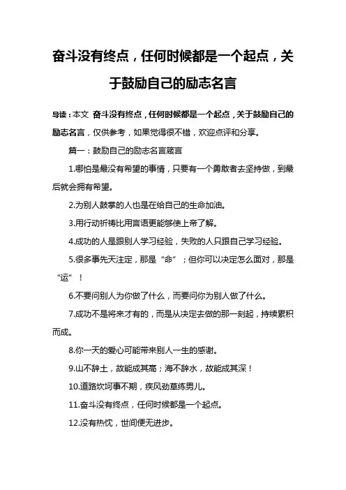 奋斗没有终点,任何时候都是一个起点,关于鼓励自己的励志名言