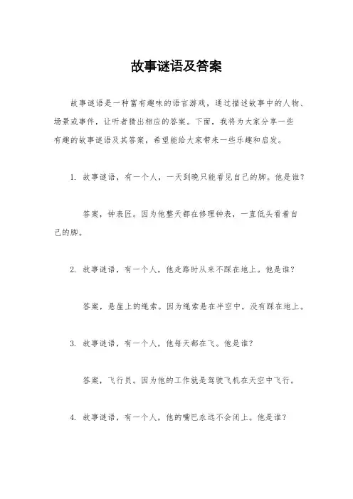 故事谜语及答案