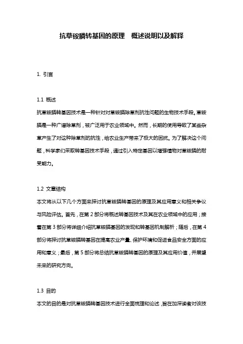 抗草铵膦转基因的原理__概述说明以及解释