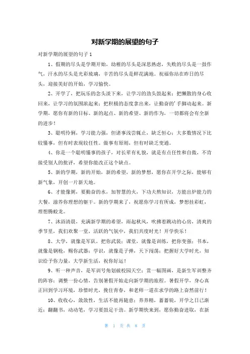 对新学期的展望的句子