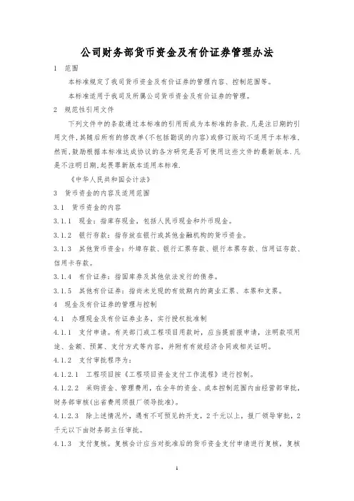 公司财务部货币资金及有价证券管理办法