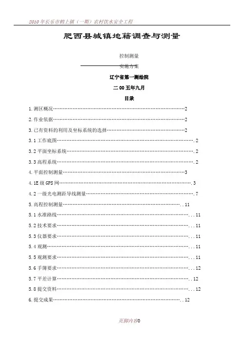 E级控制测量技术方案