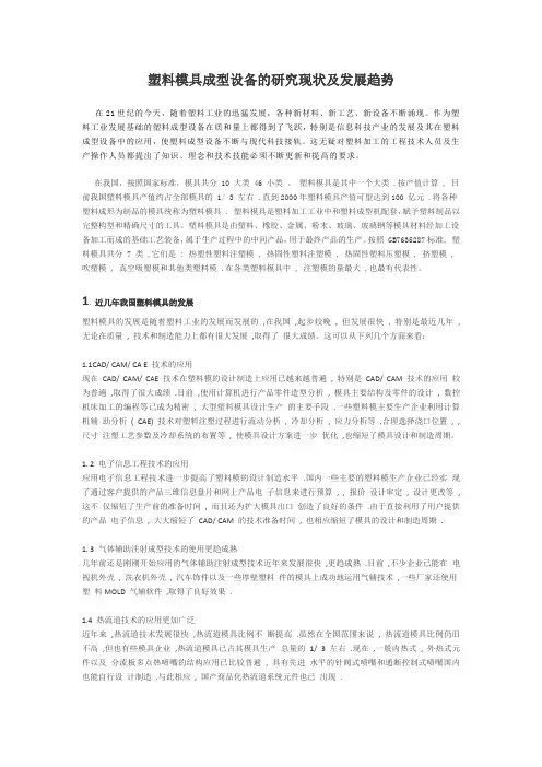 塑料模具成型设备的研究现状及发展趋势