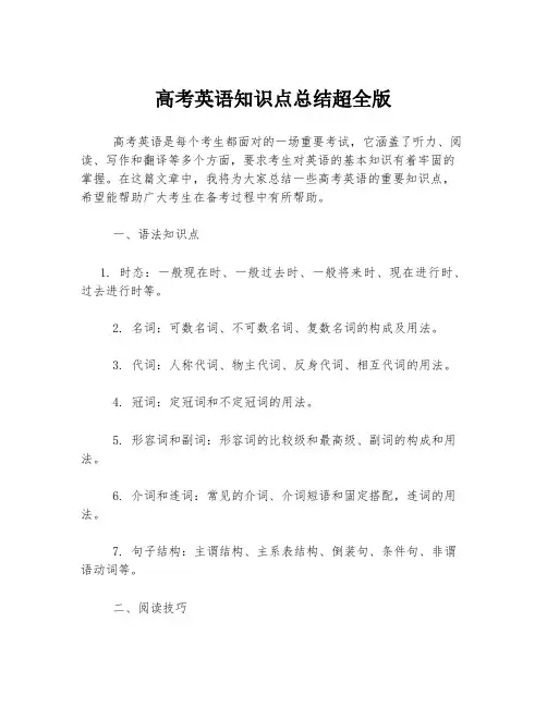高考英语知识点总结超全版