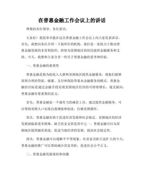 在普惠金融工作会议上的讲话