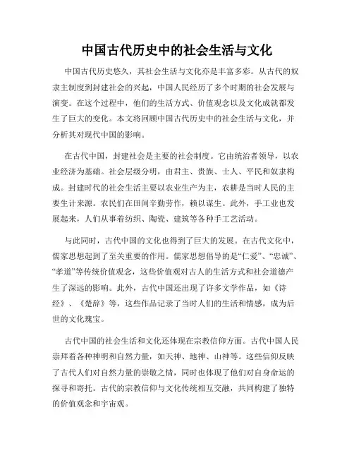 中国古代历史中的社会生活与文化