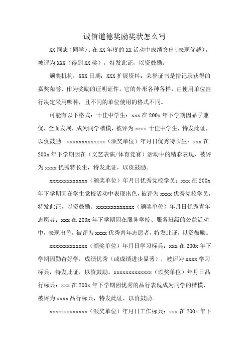 诚信道德奖励奖状怎么写