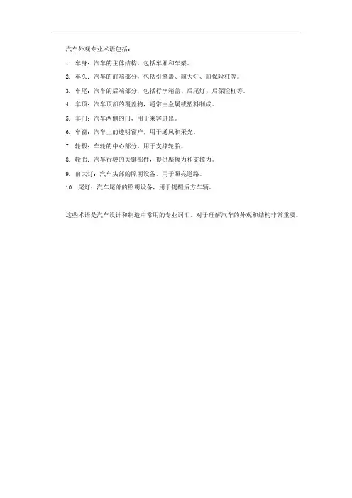 汽车外观专业术语