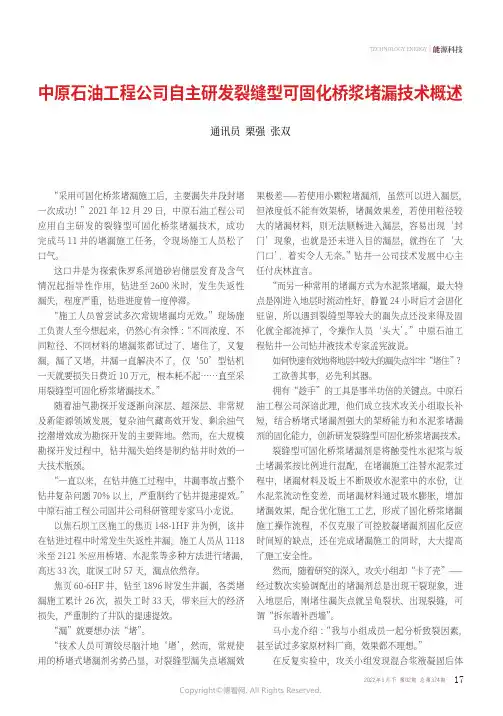 中原石油工程公司自主研发裂缝型可固化桥浆堵漏技术概述