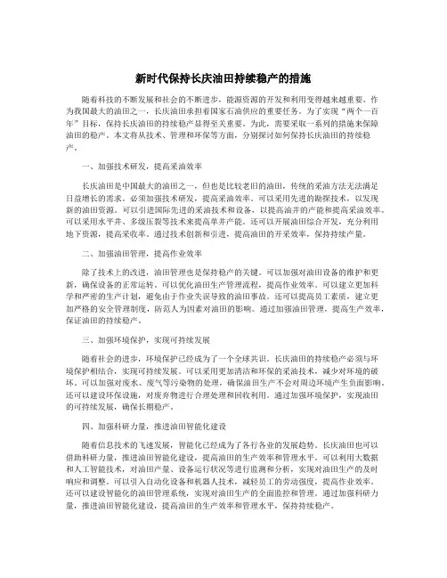 新时代保持长庆油田持续稳产的措施