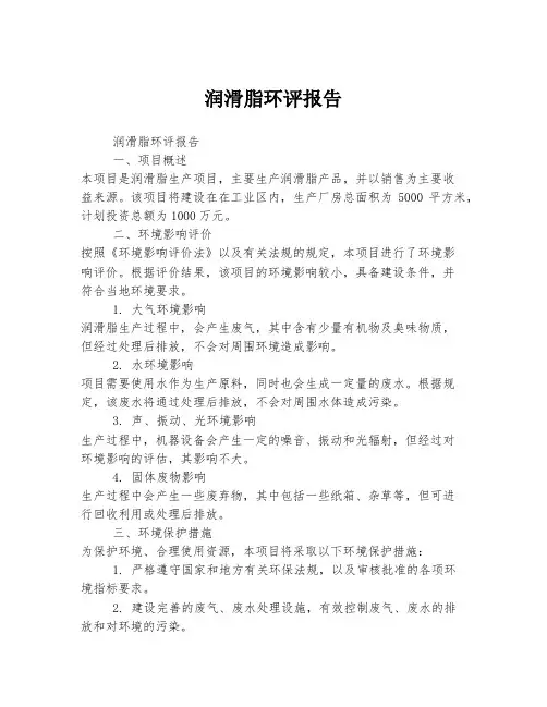 润滑脂环评报告