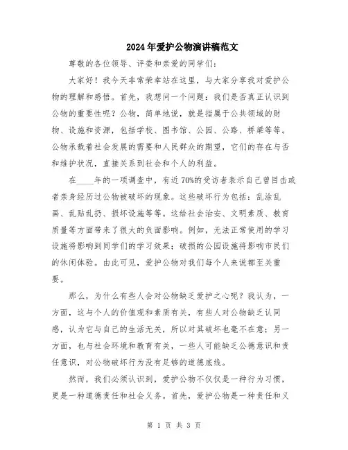 2024年爱护公物演讲稿范文