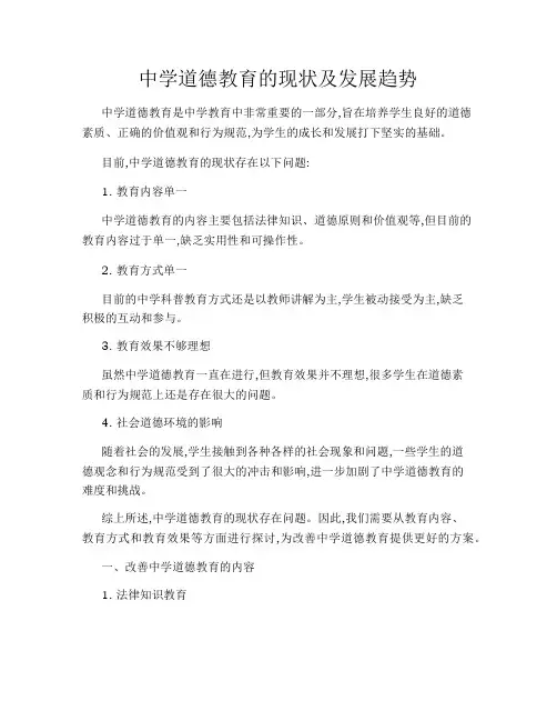 中学道德教育的现状及发展趋势