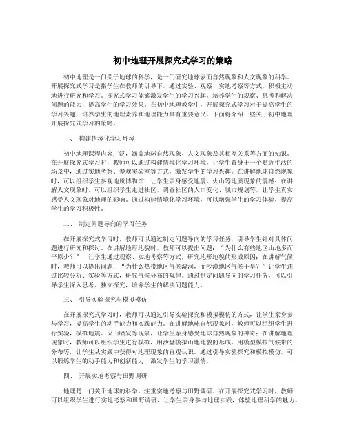 初中地理开展探究式学习的策略