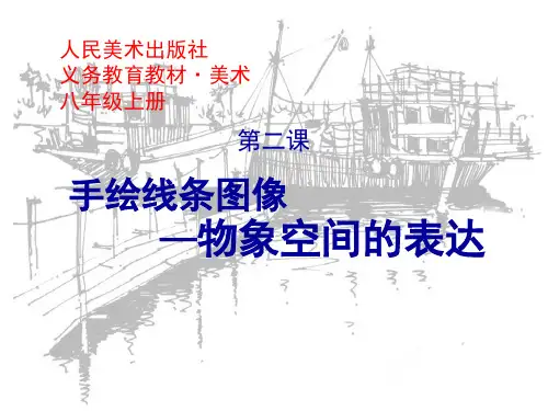 第二课《手绘线条图像—物象空间的表达》