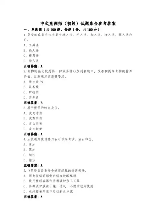 中式烹调师(初级)试题库含参考答案
