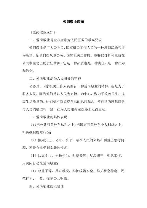 爱岗敬业应知