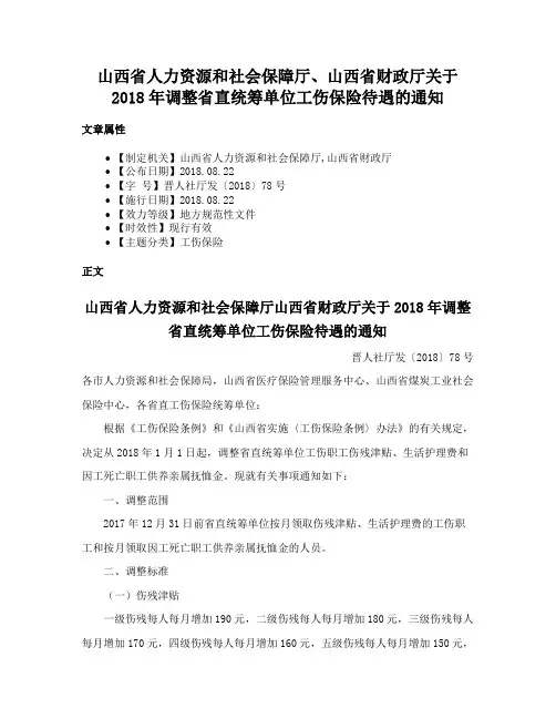 山西省人力资源和社会保障厅、山西省财政厅关于2018年调整省直统筹单位工伤保险待遇的通知