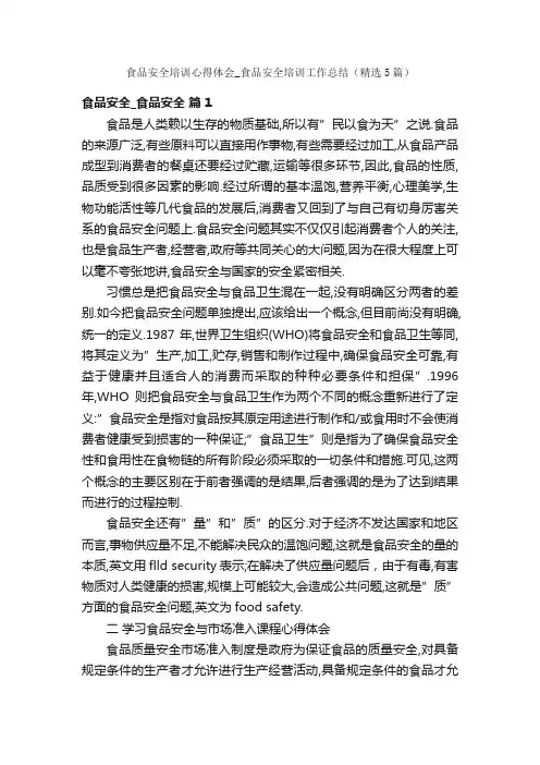 食品安全培训心得体会_食品安全培训工作总结（精选5篇）