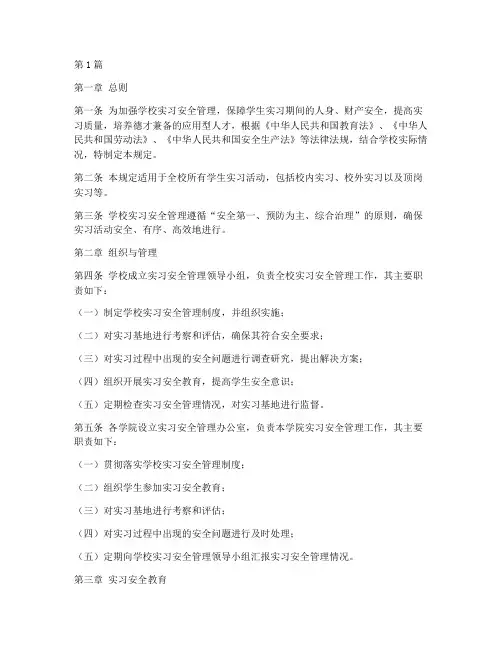 学校实习安全管理规定(3篇)