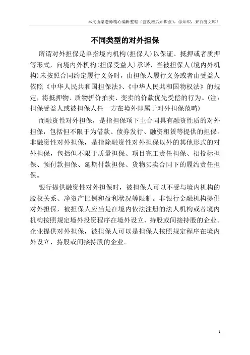 不同类型的对外担保