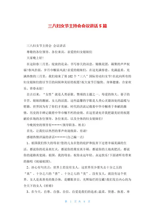 三八妇女节主持会会议讲话5篇