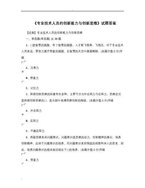 专业技术人员的创新能力与创新思维试题答案