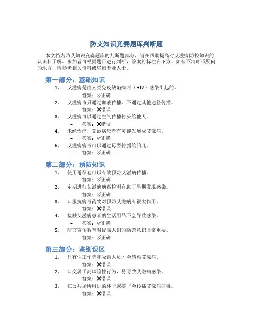 防艾知识竞赛题库判断题