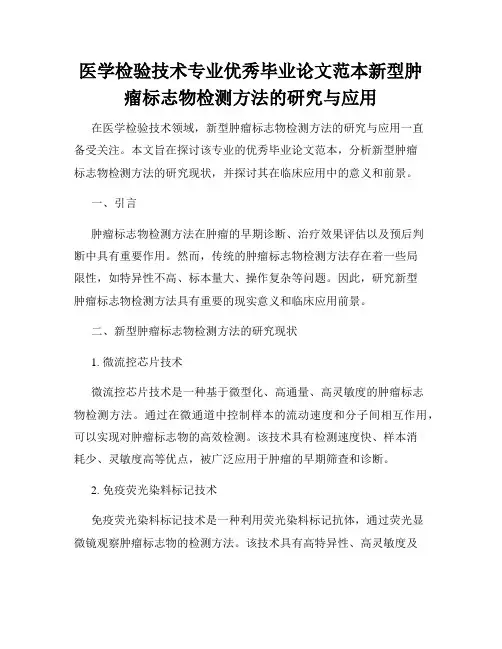 医学检验技术专业优秀毕业论文范本新型肿瘤标志物检测方法的研究与应用
