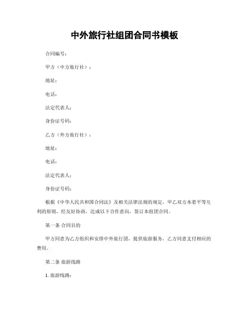 中外旅行社组团合同书模板
