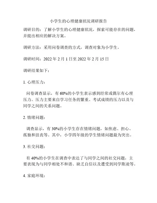 小学生的心理健康状况调研报告