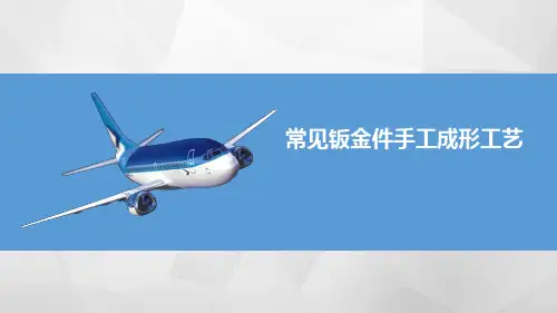 常见钣金件手工成形工艺