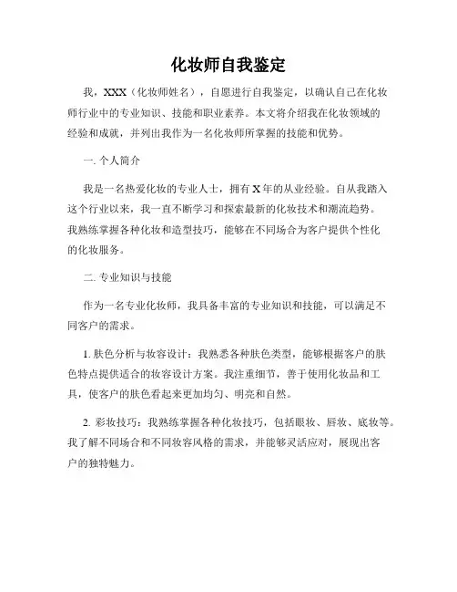 化妆师自我鉴定