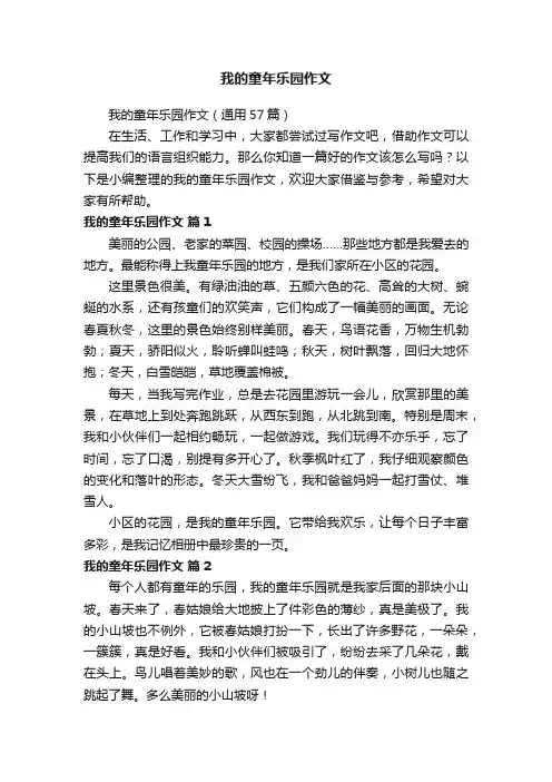 我的童年乐园作文（通用57篇）