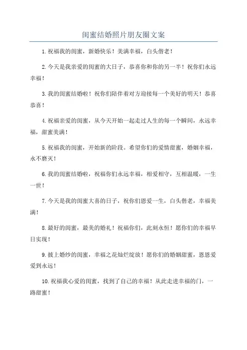 闺蜜结婚照片朋友圈文案