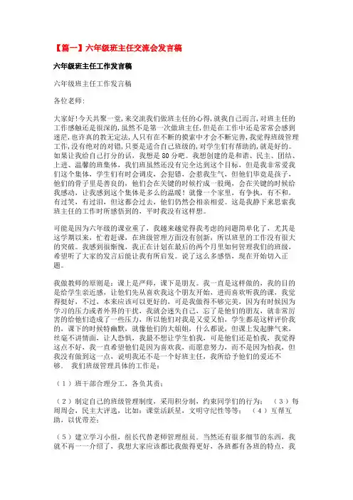 六年级班主任交流会发言稿