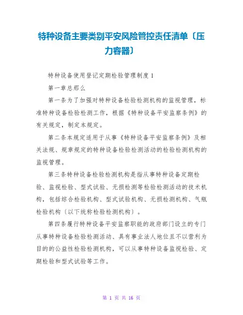 特种设备主要类别安全风险管控责任清单(压力容器)