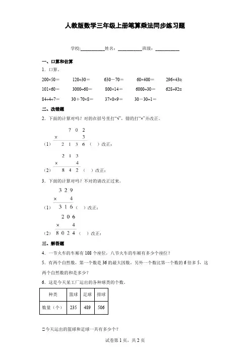 人教版数学三年级上册笔算乘法同步练习题含解析